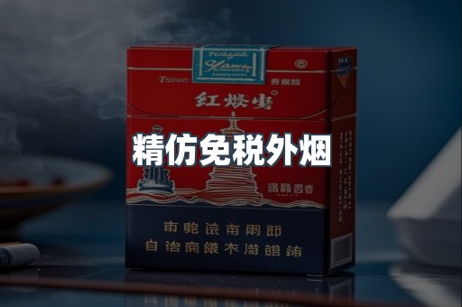 精仿免税外烟
