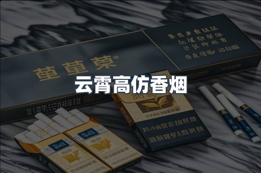 云霄高仿香烟