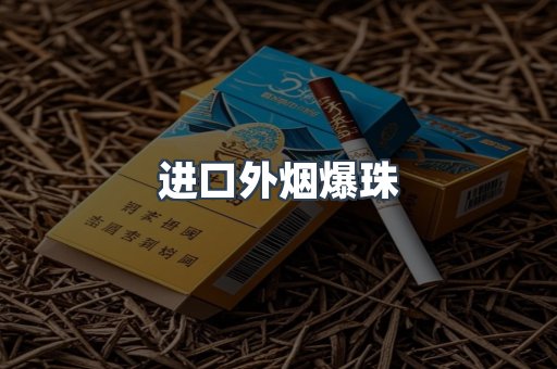 进口外烟爆珠
